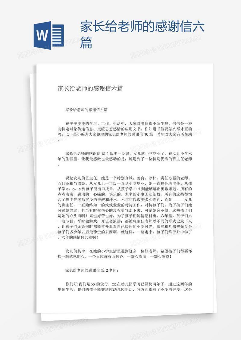 家长给老师的感谢信六篇