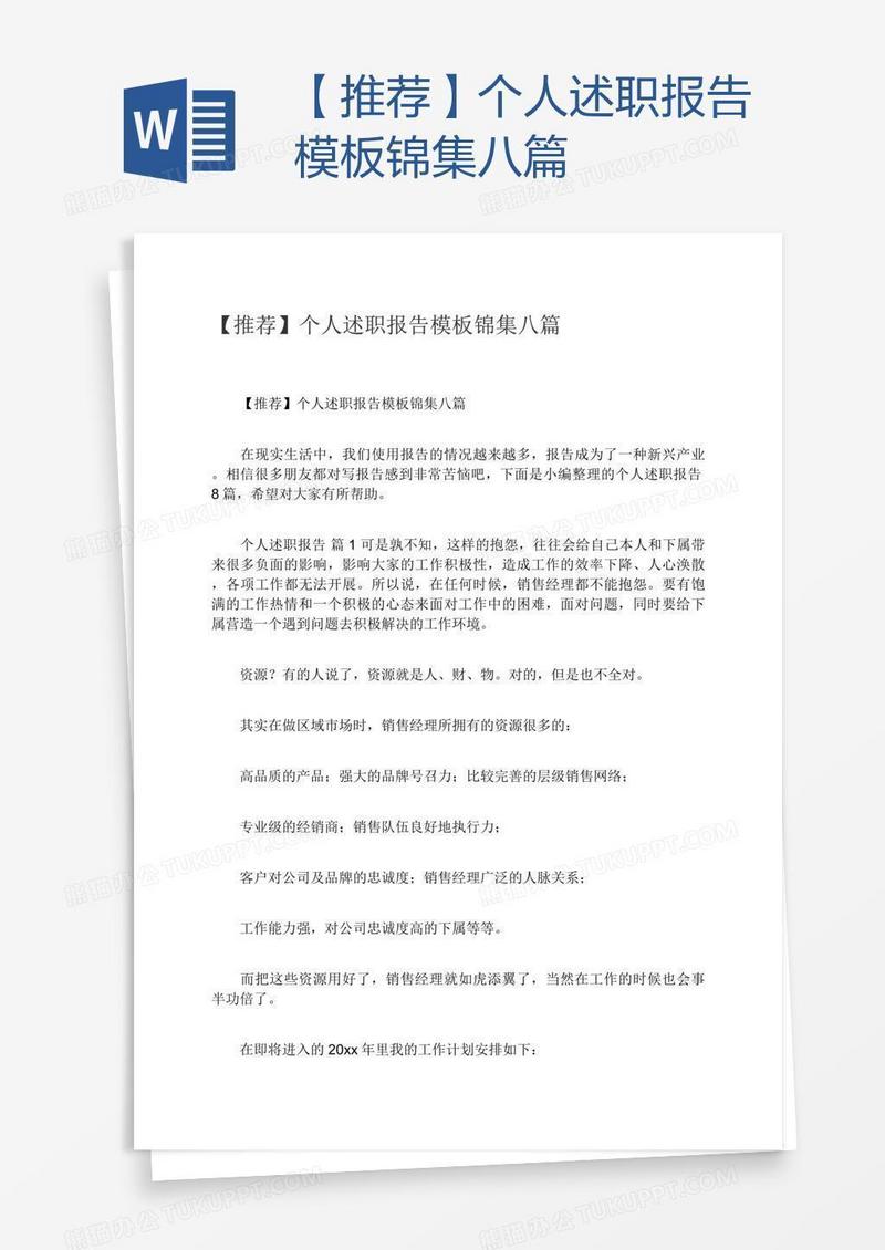 【推荐】个人述职报告模板锦集八篇