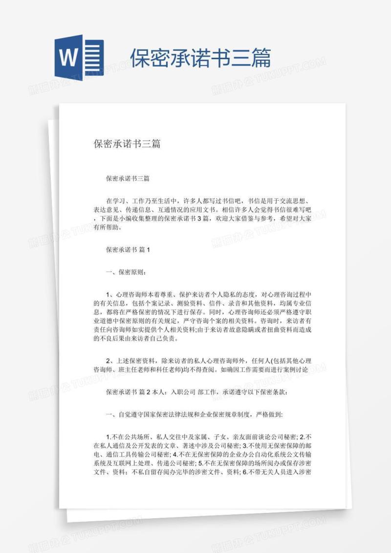 保密承诺书三篇