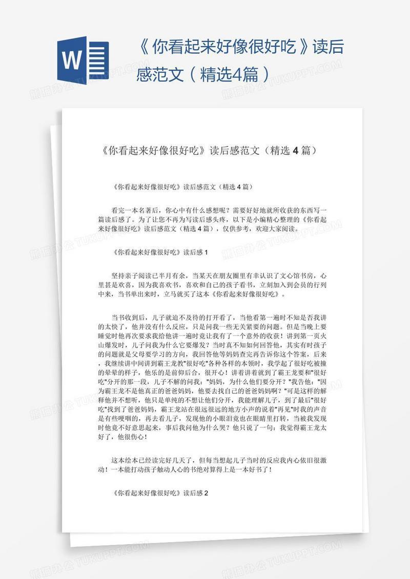 《你看起来好像很好吃》读后感范文（精选4篇）