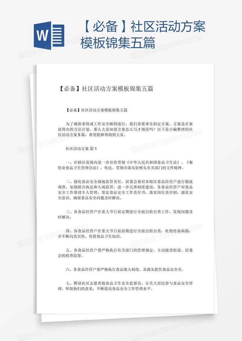 【必备】社区活动方案模板锦集五篇