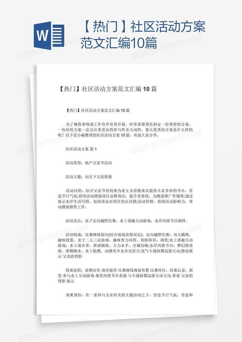 【热门】社区活动方案范文汇编10篇
