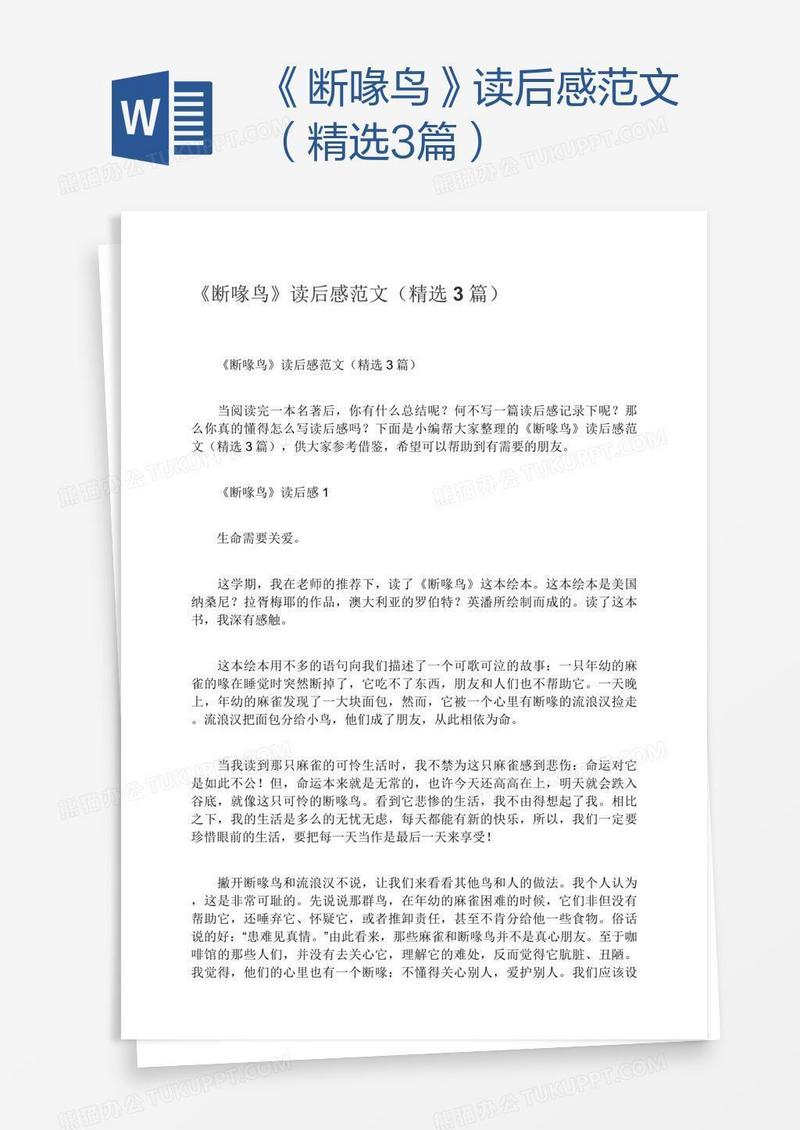 《断喙鸟》读后感范文（精选3篇）