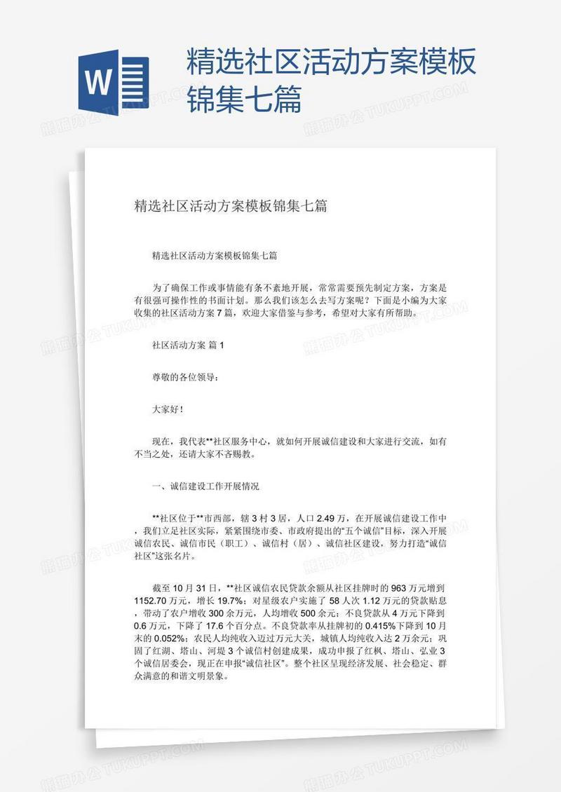 精选社区活动方案模板锦集七篇