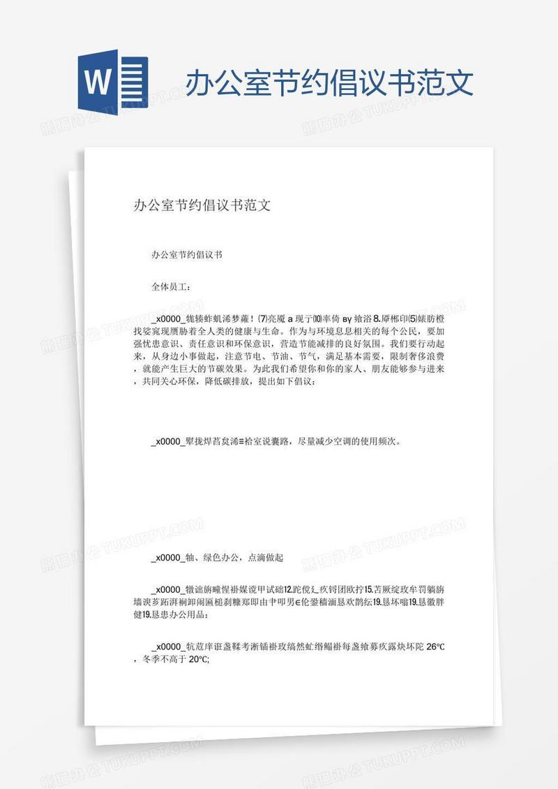 办公室节约倡议书范文