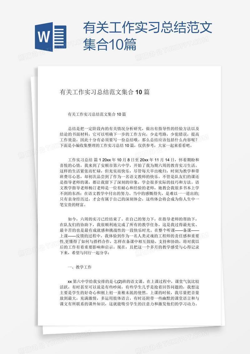 有关工作实习总结范文集合10篇