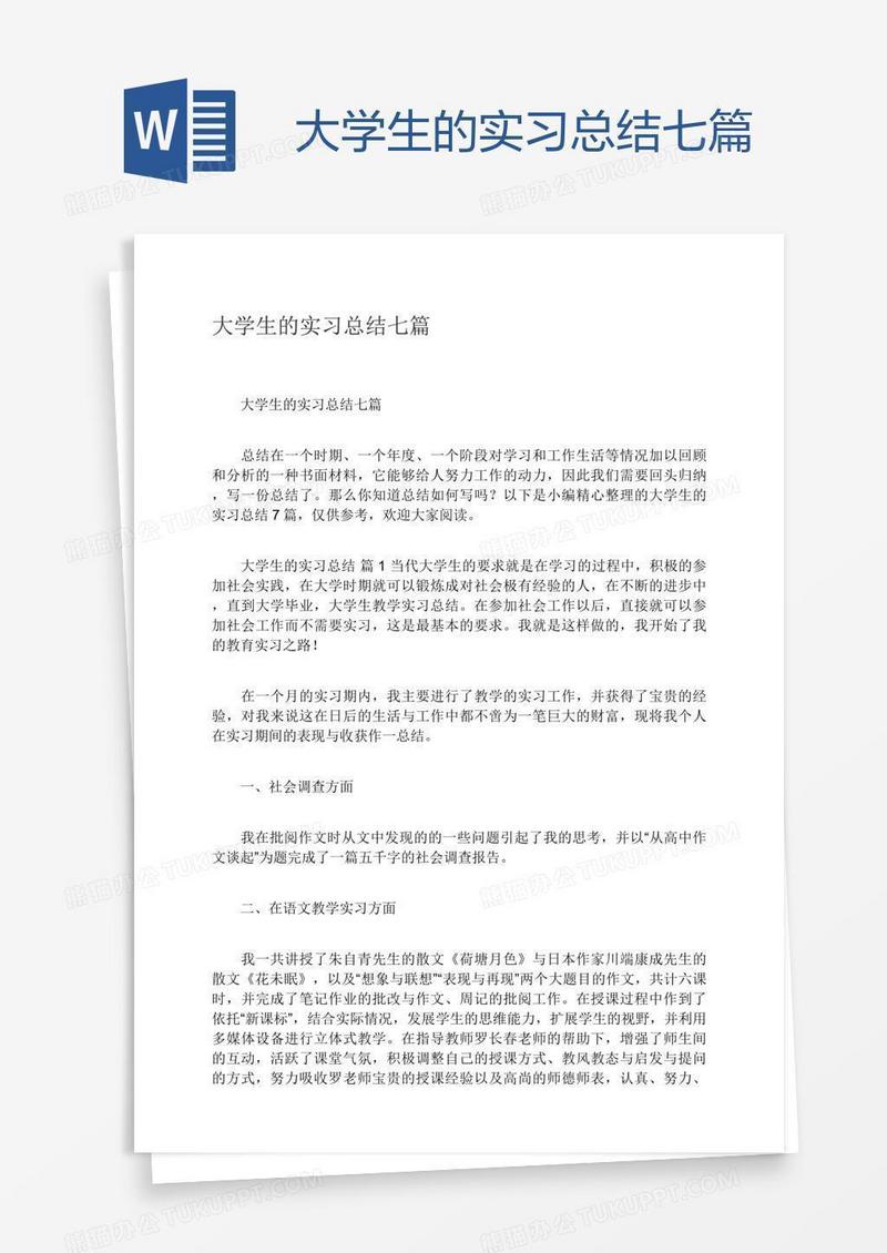 大学生的实习总结七篇