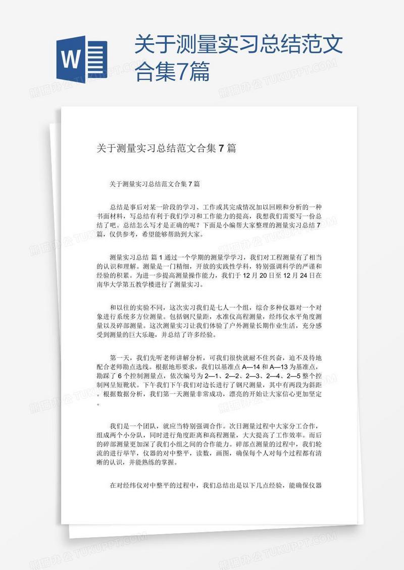 关于测量实习总结范文合集7篇