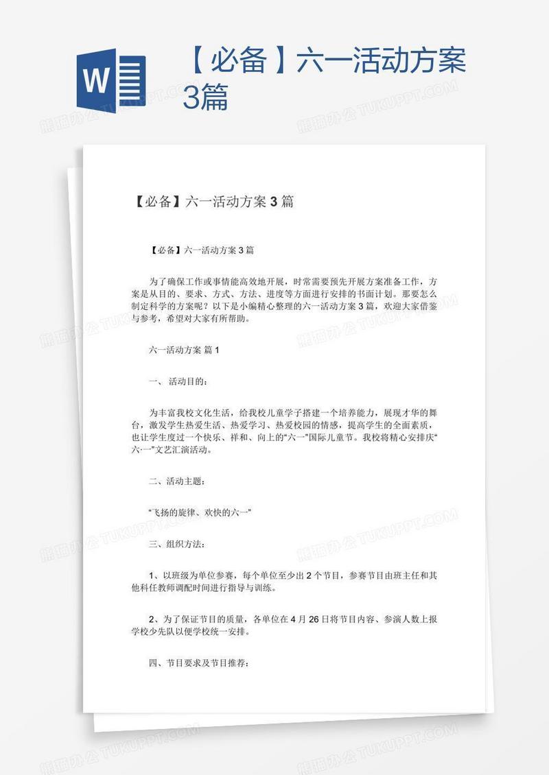 【必备】六一活动方案3篇