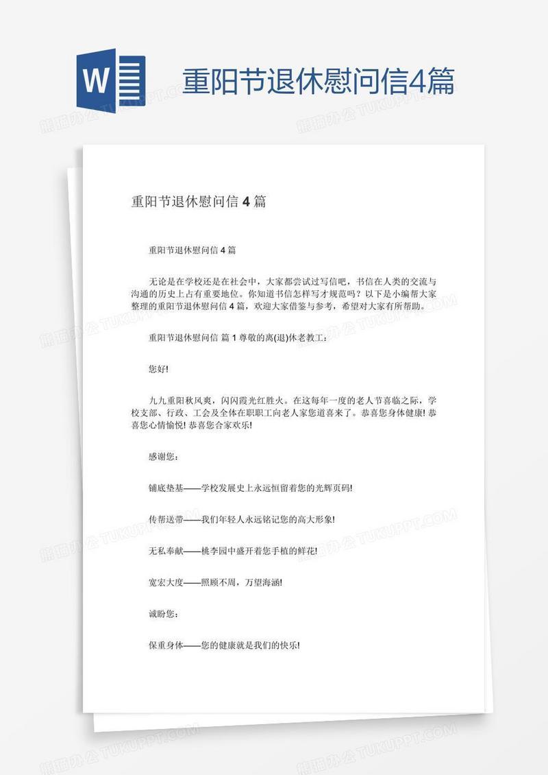 重阳节退休慰问信4篇