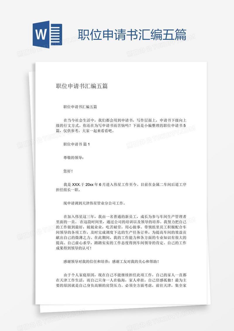 职位申请书汇编五篇