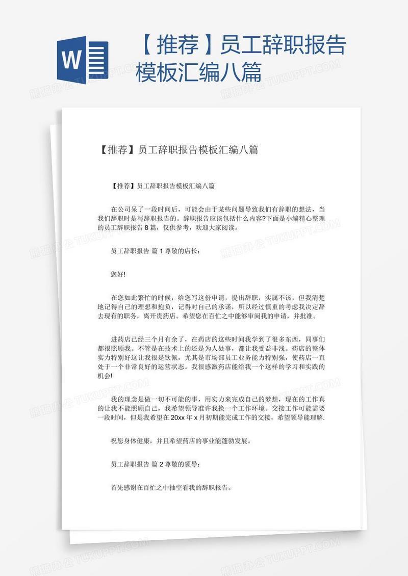 【推荐】员工辞职报告模板汇编八篇