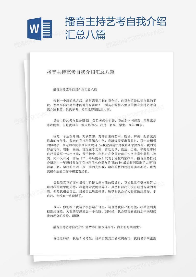 播音主持艺考自我介绍汇总八篇