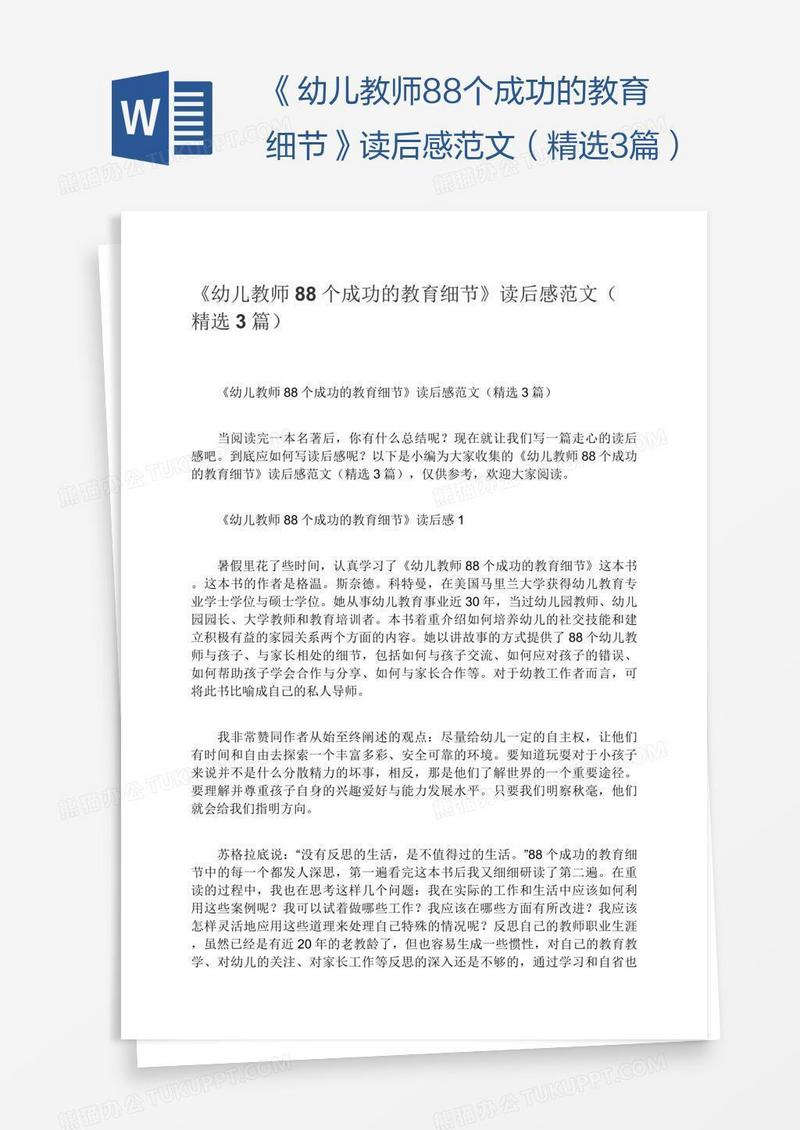 《幼儿教师88个成功的教育细节》读后感范文（精选3篇）