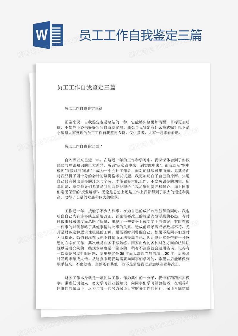 员工工作自我鉴定三篇