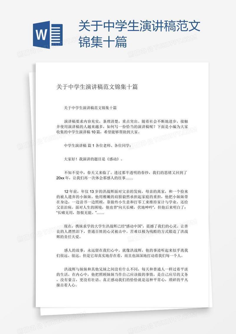 关于中学生演讲稿范文锦集十篇