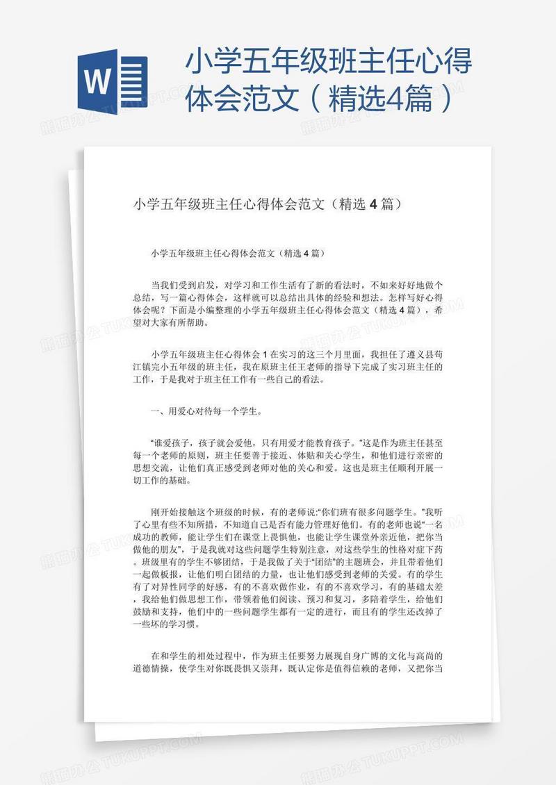 小学五年级班主任心得体会范文（精选4篇）