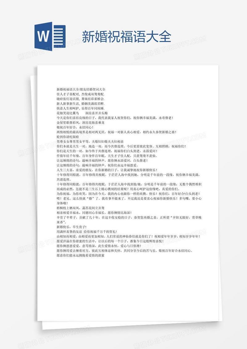 新婚祝福语大全