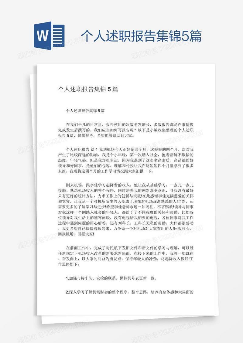 个人述职报告集锦5篇