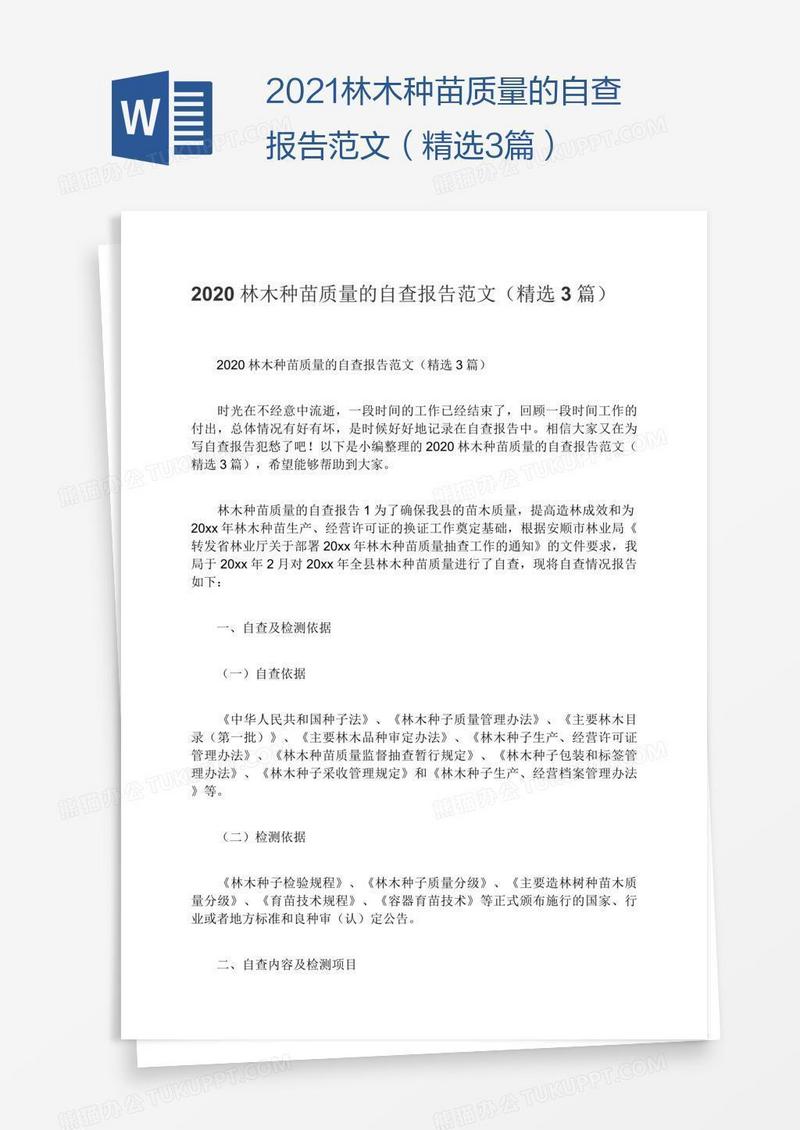 2021林木种苗质量的自查报告范文（精选3篇）