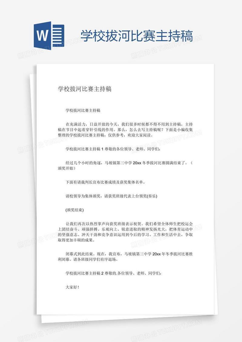 学校拔河比赛主持稿