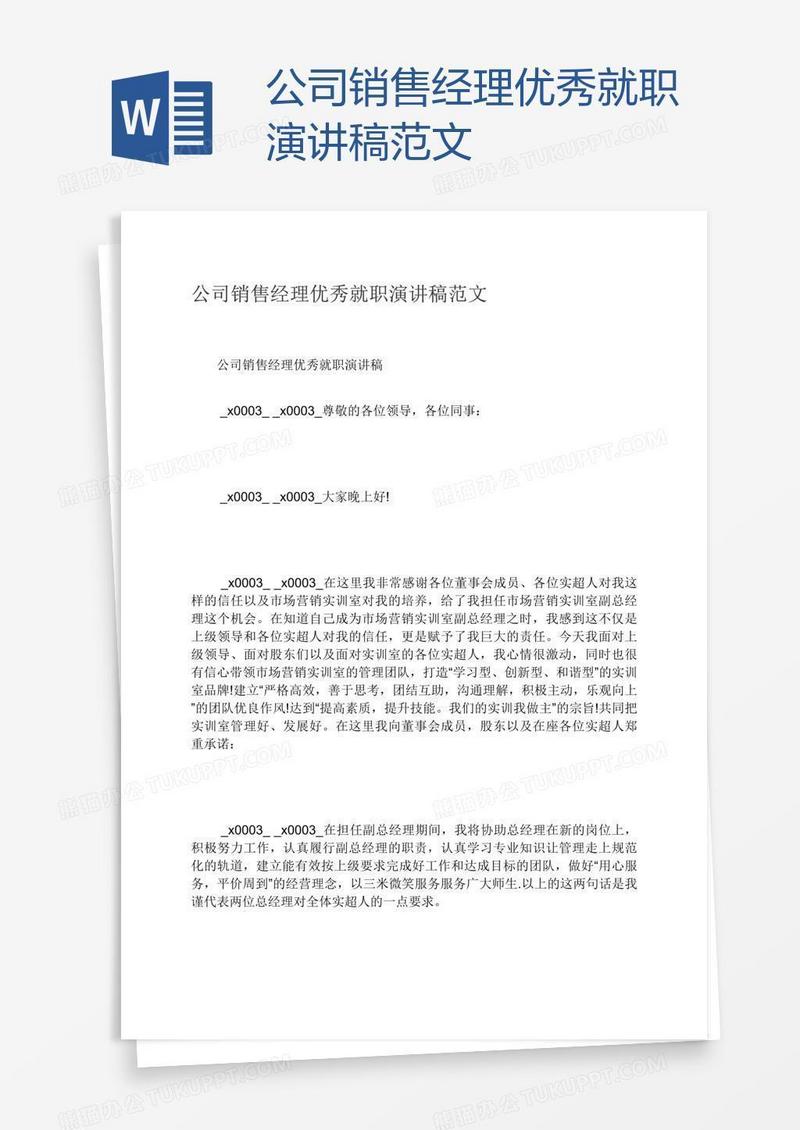 公司销售经理优秀就职演讲稿范文