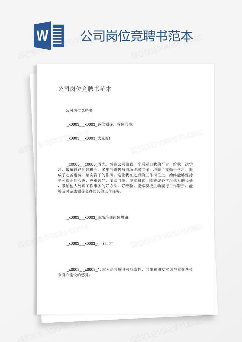 公司岗位竞聘书范本
