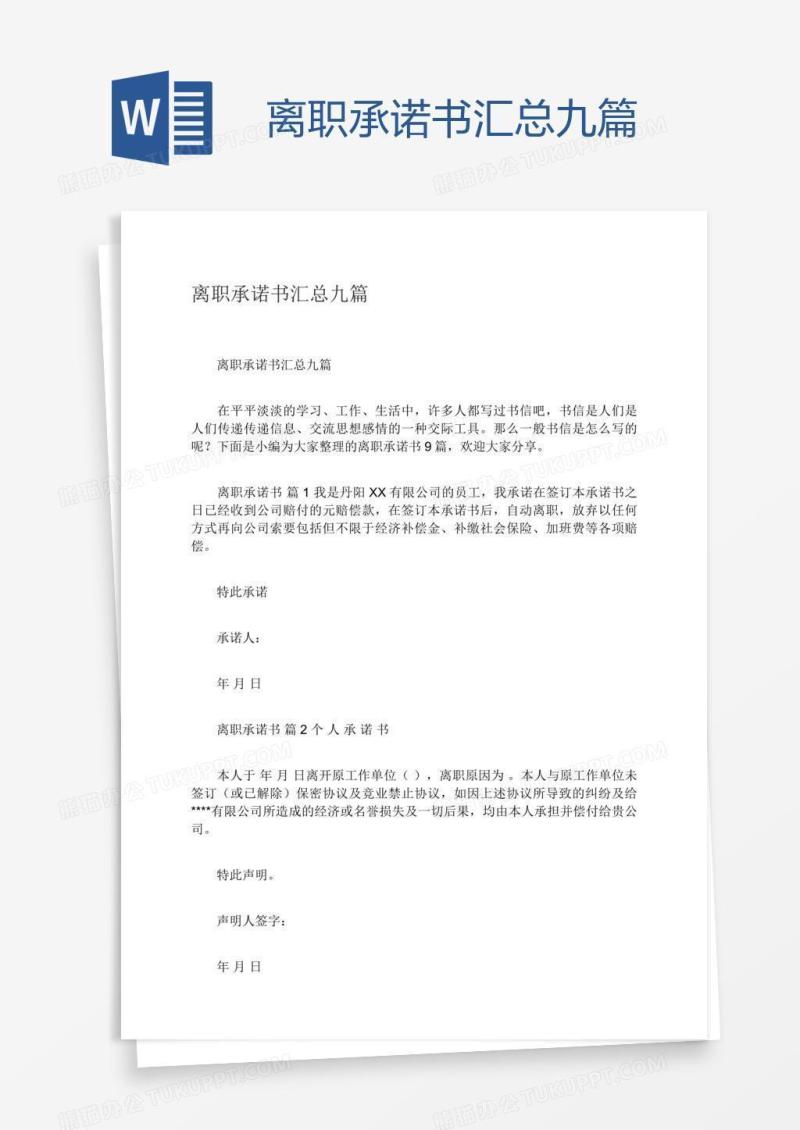 离职承诺书汇总九篇