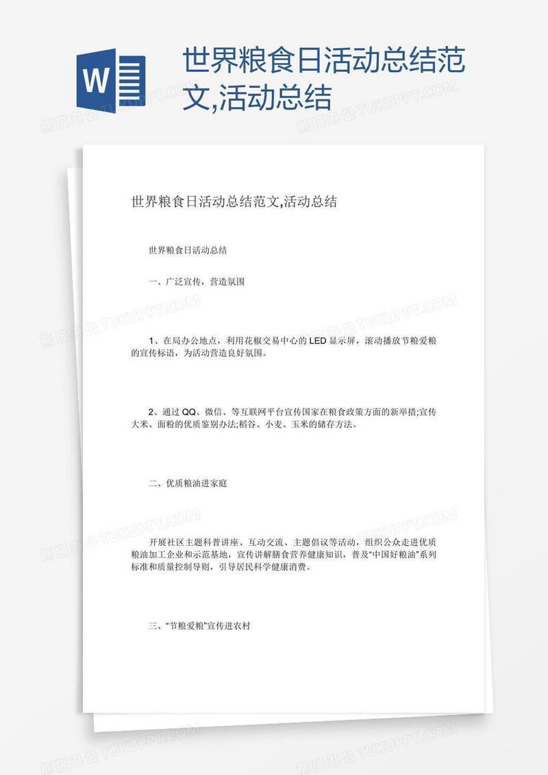 世界粮食日活动总结范文,活动总结