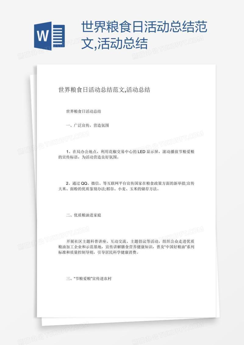 世界粮食日活动总结范文,活动总结