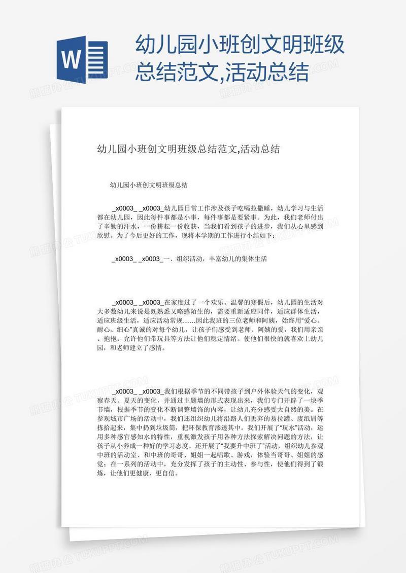 幼儿园小班创文明班级总结范文,活动总结