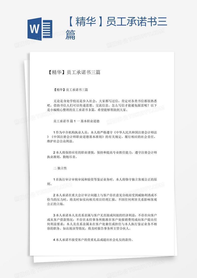 【精华】员工承诺书三篇