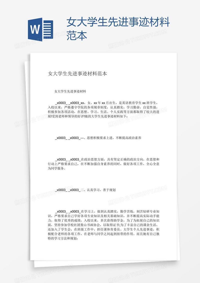 女大学生先进事迹材料范本