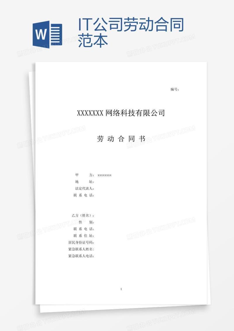 IT公司劳动合同范本