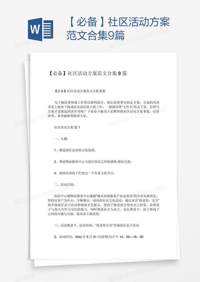 【必备】社区活动方案范文合集9篇