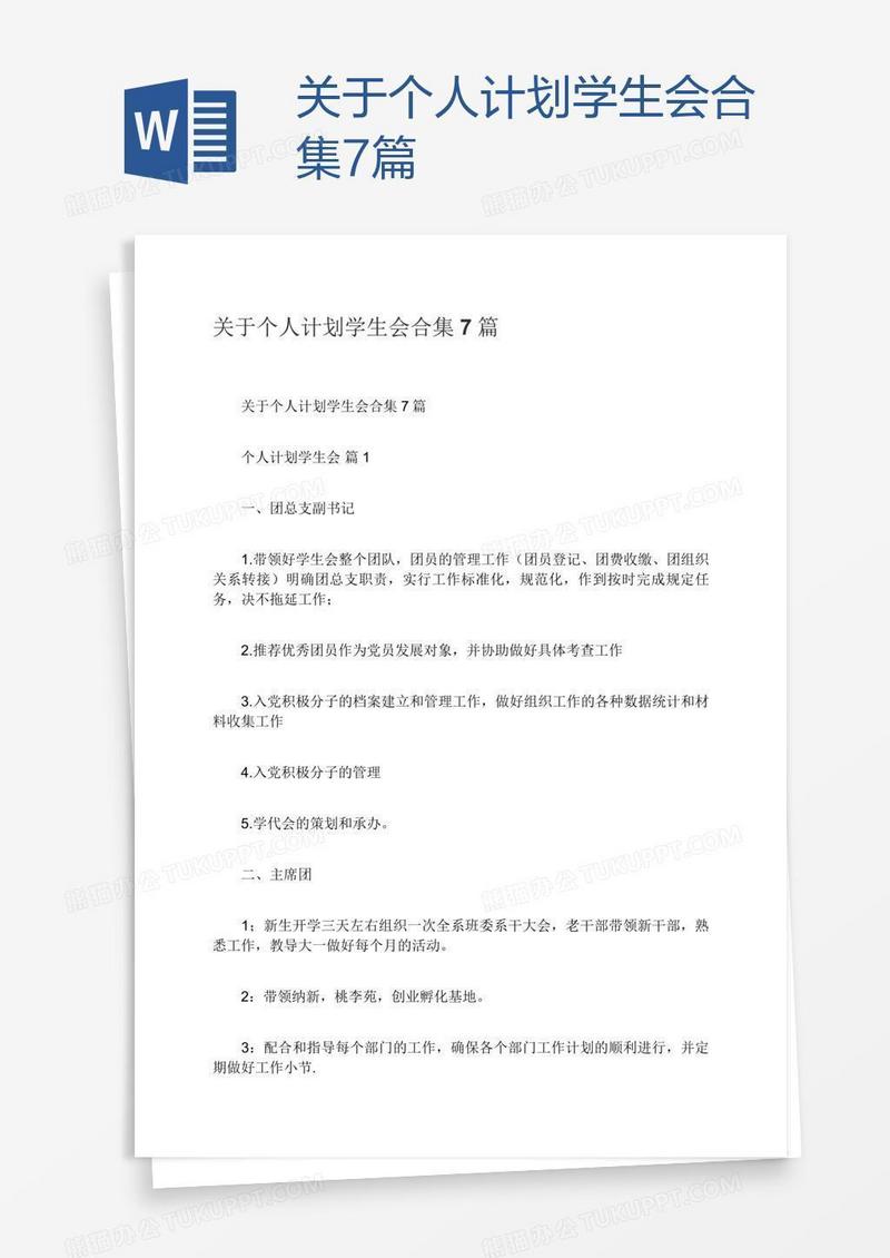 关于个人计划学生会合集7篇