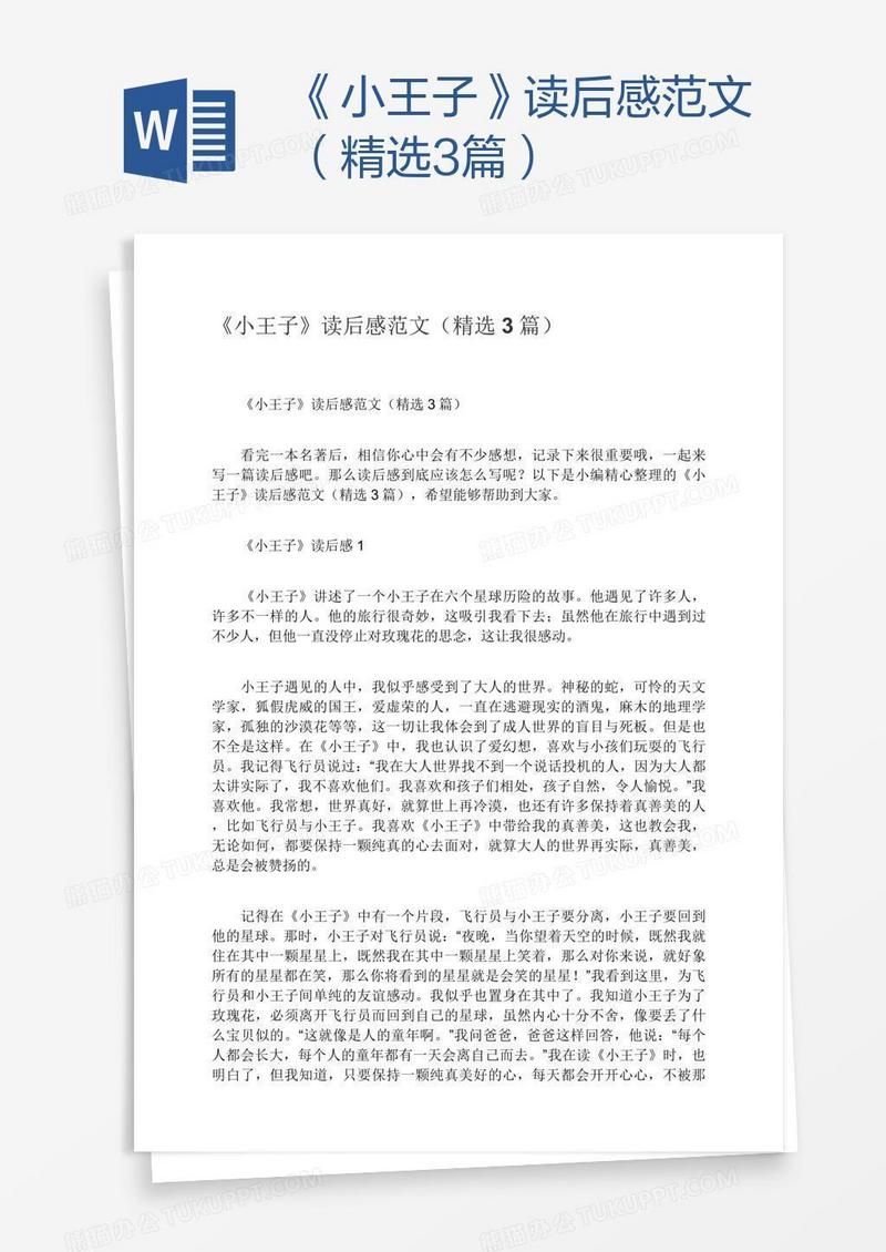 《小王子》读后感范文（精选3篇）