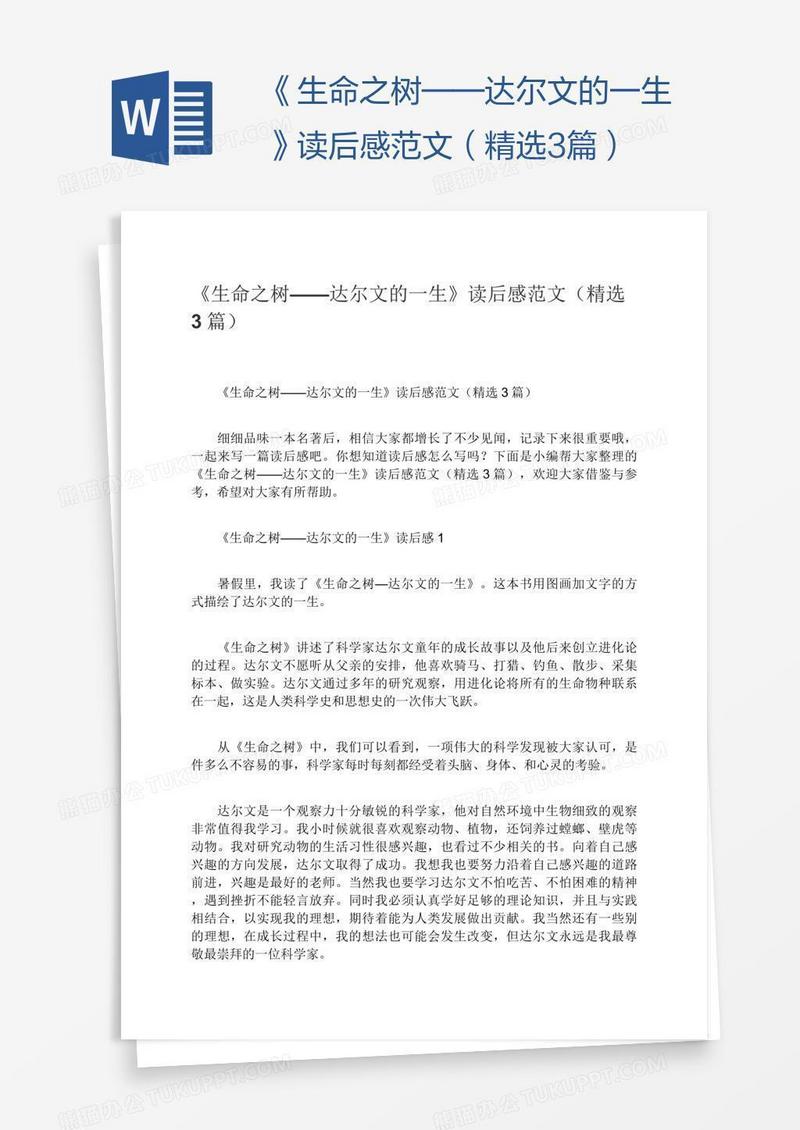 《生命之树——达尔文的一生》读后感范文（精选3篇）