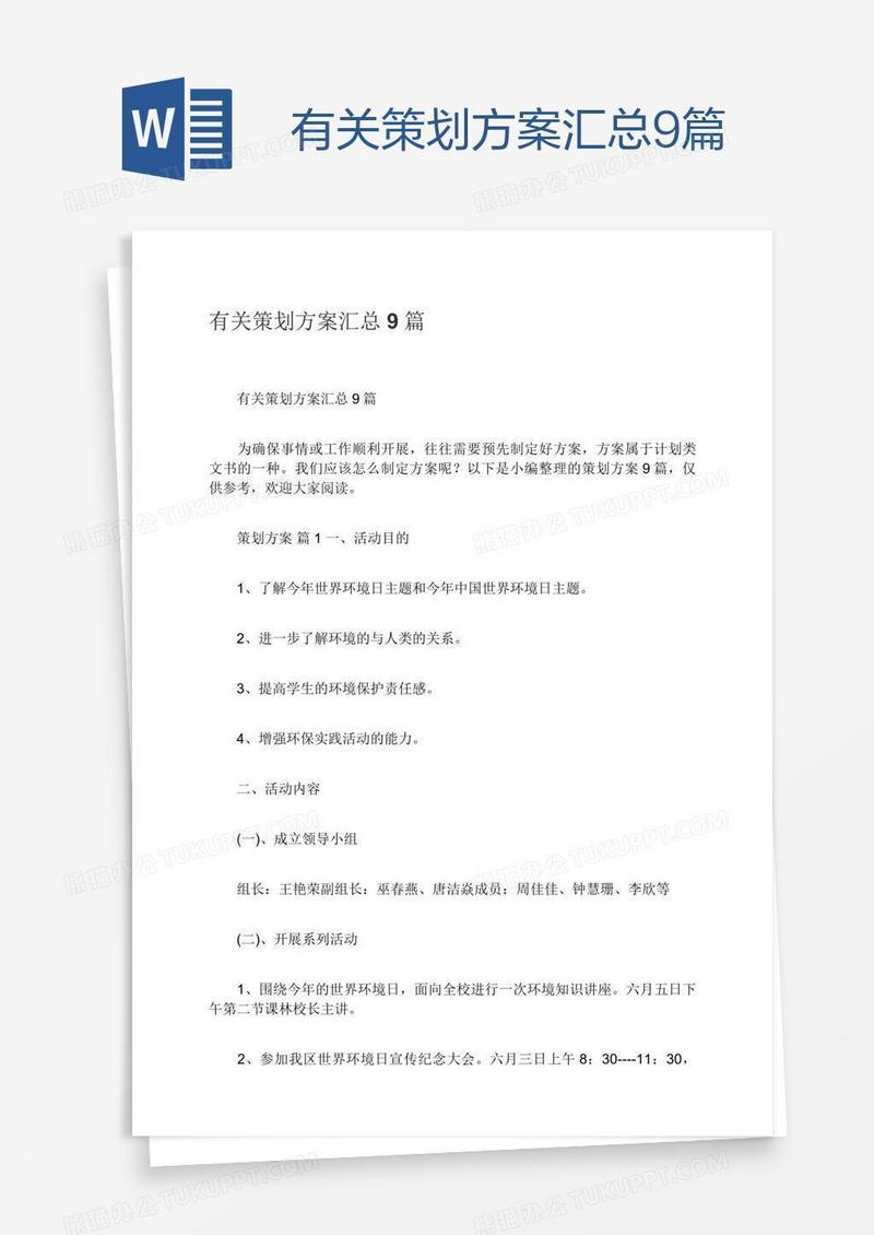 有关策划方案汇总9篇