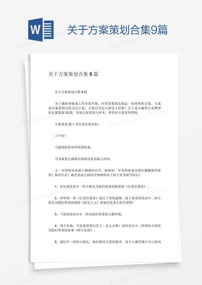 关于方案策划合集9篇