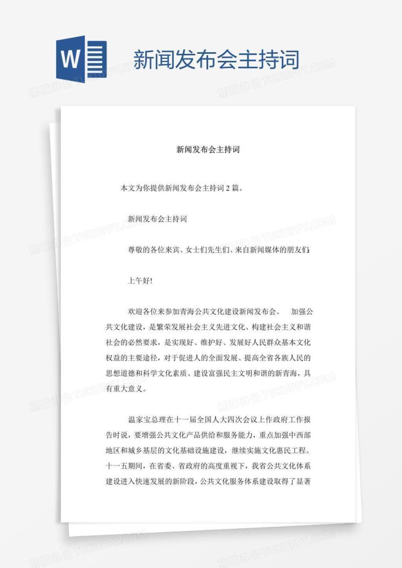 新闻发布会主持词 