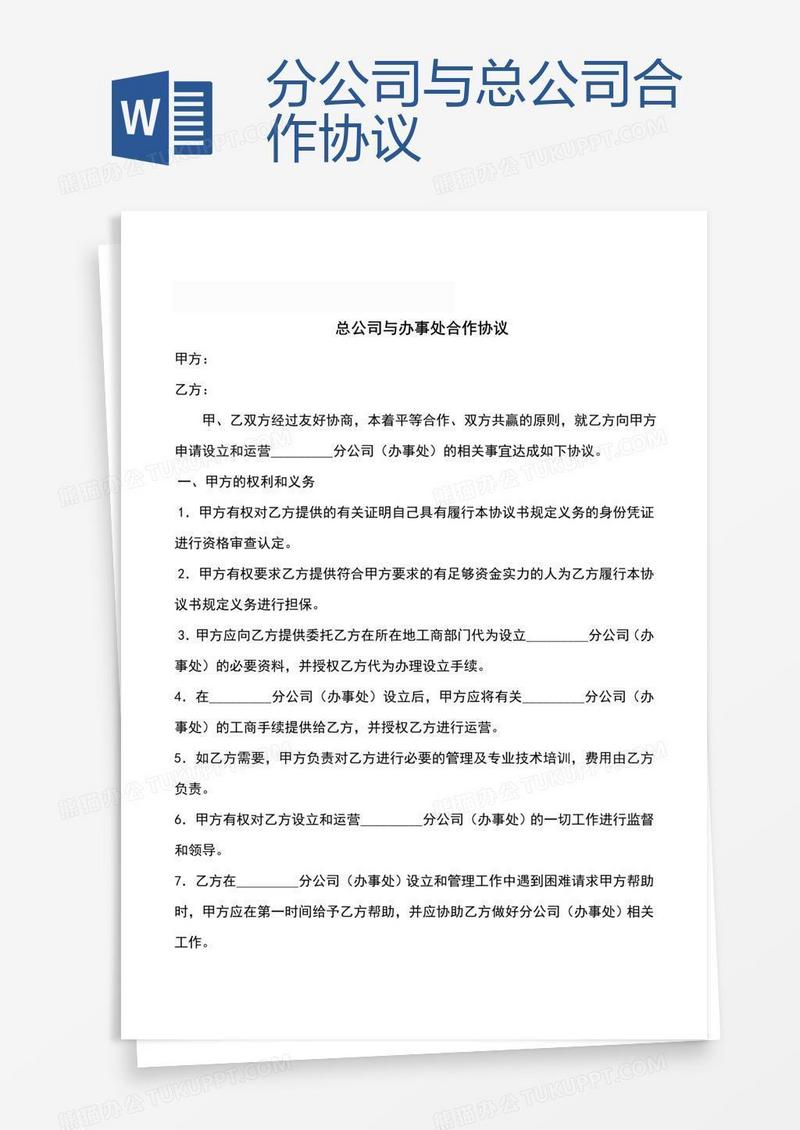 分公司与总公司合作协议