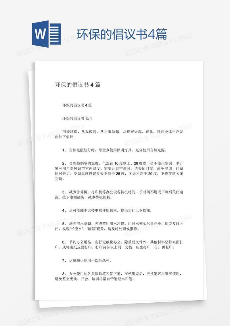 环保的倡议书4篇