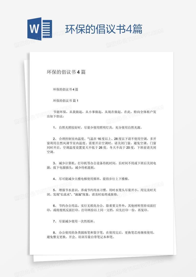环保的倡议书4篇