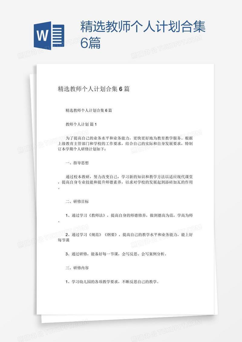 精选教师个人计划合集6篇