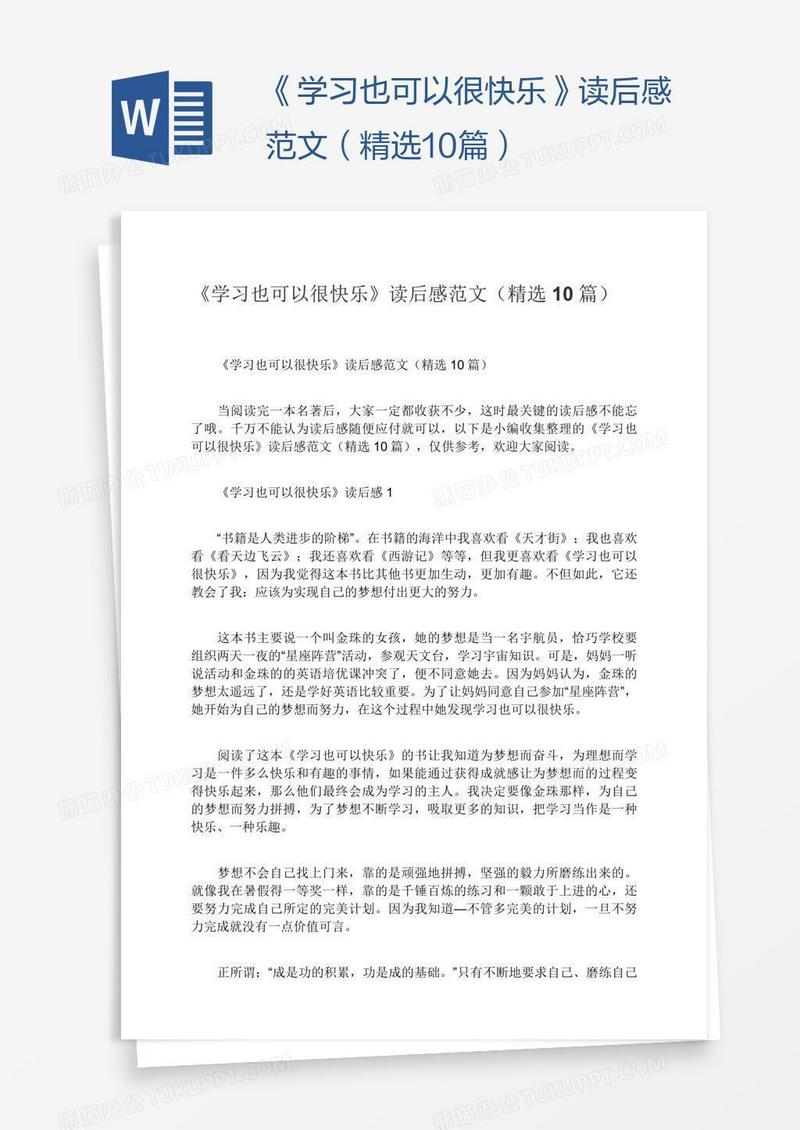 《学习也可以很快乐》读后感范文（精选10篇）