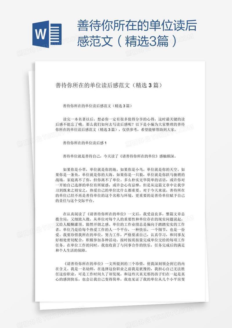 善待你所在的单位读后感范文（精选3篇）