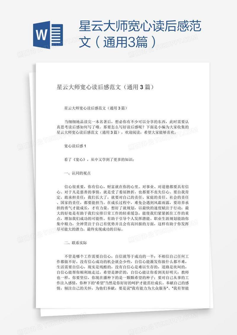星云大师宽心读后感范文（通用3篇）