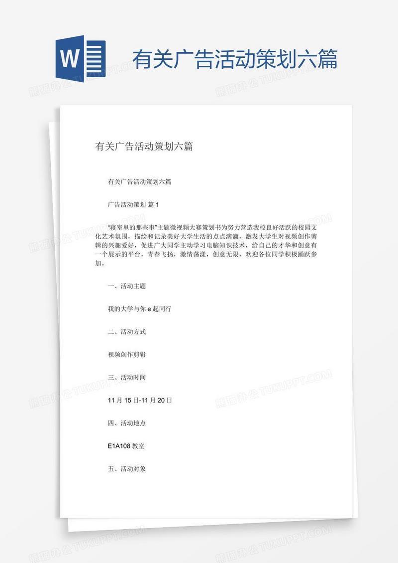 有关广告活动策划六篇