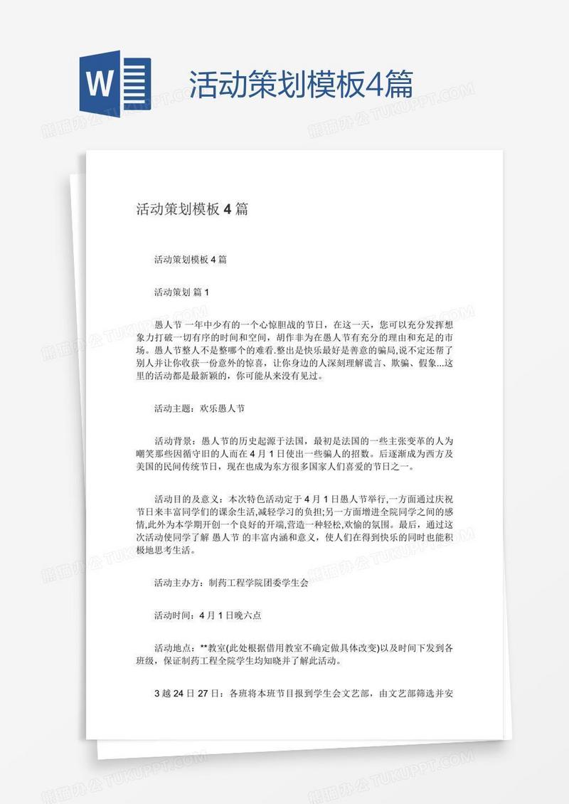 活动策划模板4篇